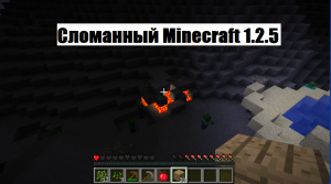 Сломанный Minecraft 1.2.5