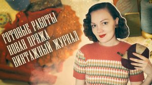 Вязальный влог: винтажные работы, законченные проекты и распаковка пряжи