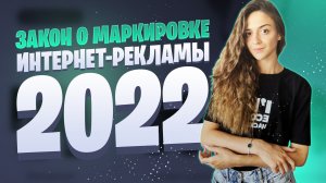 Что будет с digital-рекламой в сентябре 2022 | Новый закон о маркировке интернет-рекламы 2022
