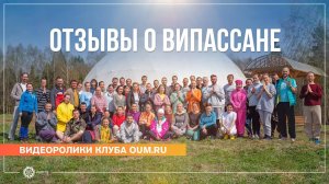 Отзывы участников випассаны