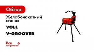 Желобонакатчик V Groover 6  VOLL   обзор станка