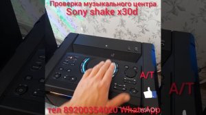Проверка нового музыкалного центра Sony shake x30d