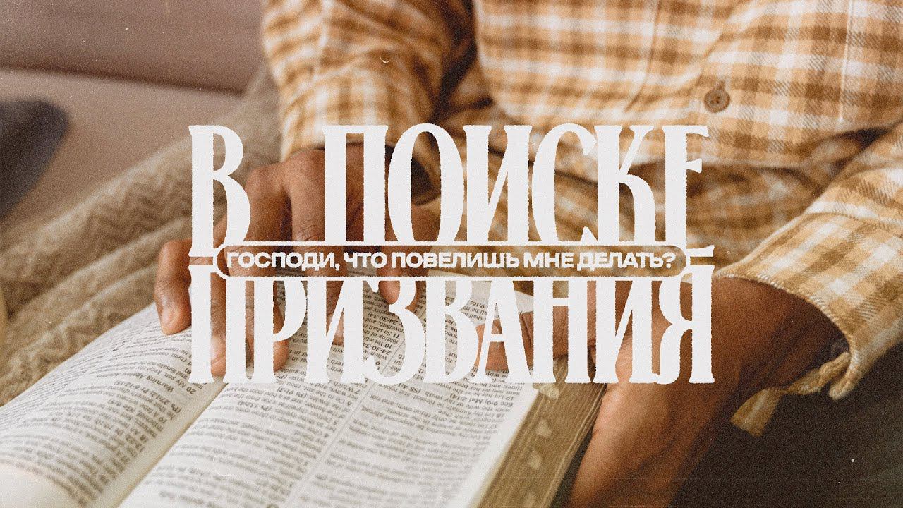 Воскресное богослужение / В поиске призвания: Господи, что повелишь мне делать? / «Благодать »