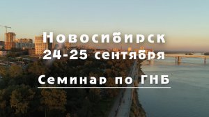 Семинар Новосибирск длинный.mp4Приглашаем на семинар по ГНБ, г. Новосибирск, 24-25 сентября 2022 год