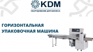 Горизонтальная упаковочная машина