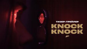 «Knock-Knock» (2022) – Тизер-трейлер