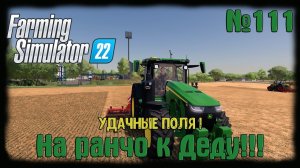 Farming Simulator 22. Карта #Elmcreek, №111. Удачные поля! #farming #moroz+