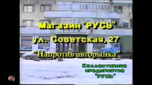 1996 Крым, Джанкой 90х - магазин "Русь" Новогоднее. Старое видео VHS