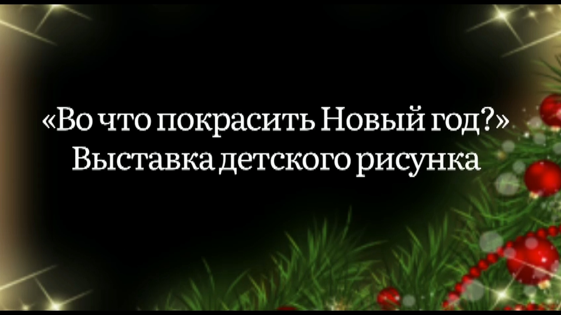 Детские рисунки «Во что покрасить Новый Год?» в детской библиотеке им. Н. Островского города Сочи.