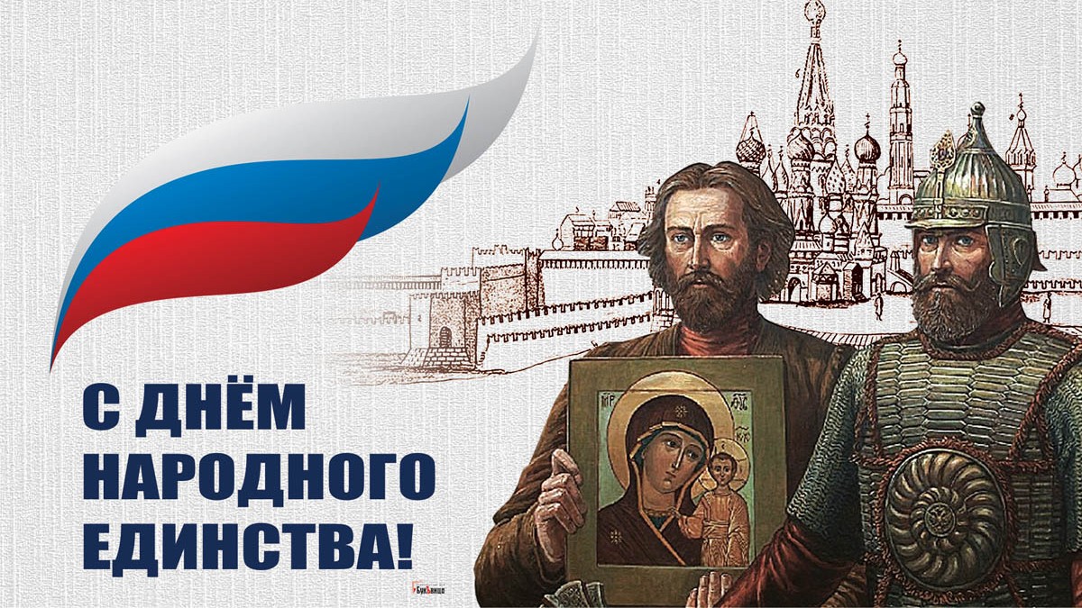 С Днем Народного Единства России! Красивое поздравление