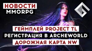 НОВОСТИ MMORPG: ГЕЙМПЛЕЙ PROJECT TL, ПРЕДРЕГИСТРАЦИЯ В ARCHEWORLD, ДОРОЖНАЯ КАРТА NEW WORLD