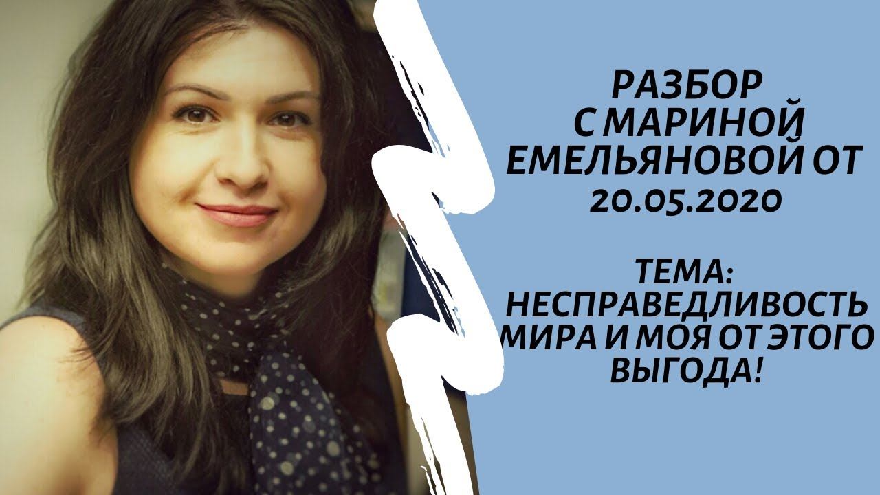 Несправедливость мира и моя от этого выгода!
