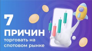 Торгуй без риска: почему стоит торговать на СПОТОВОМ рынке