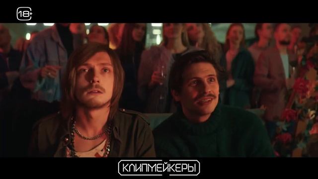 Клипмейкеры  (2022)