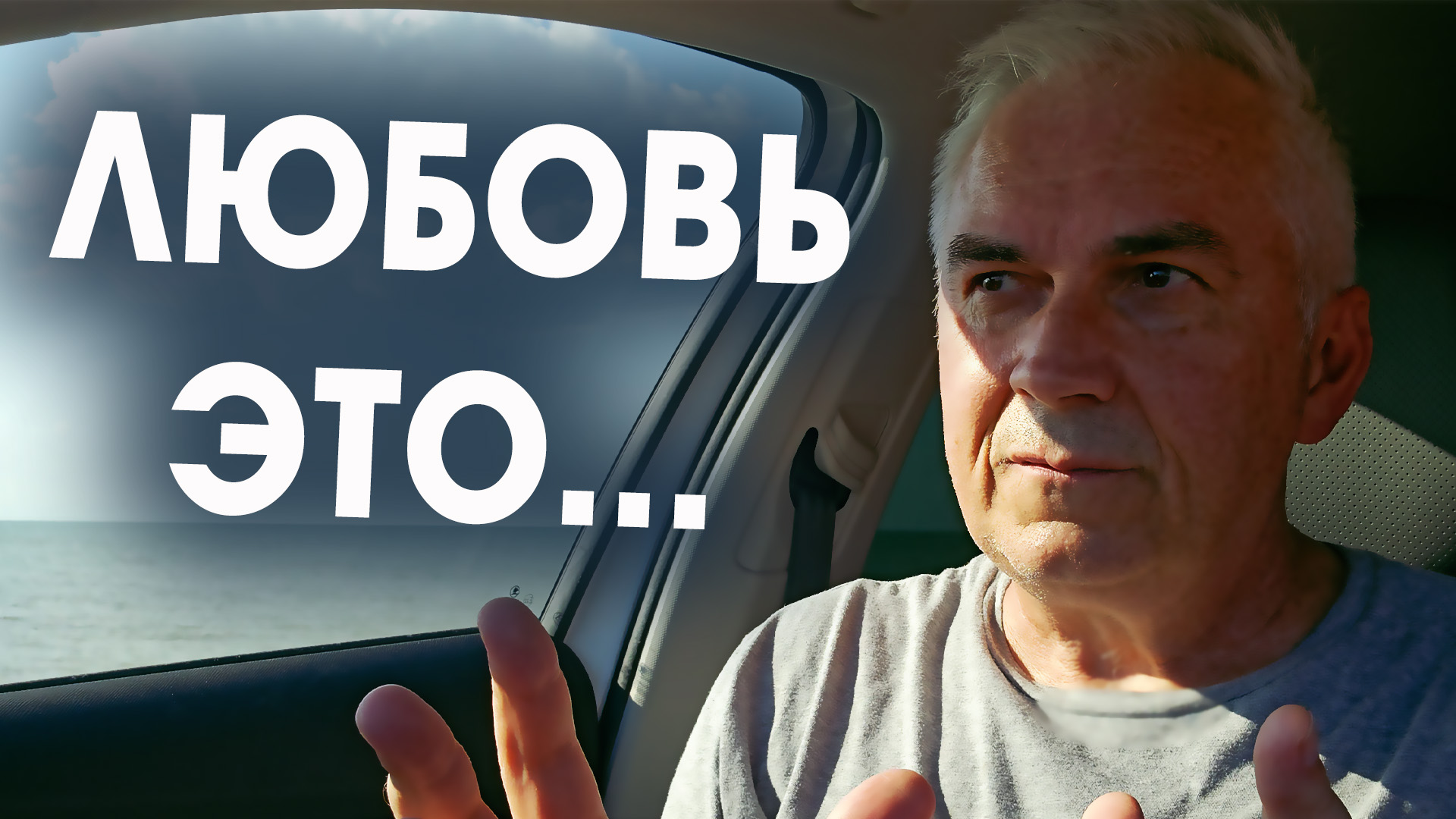Настоящая любовь, это не то что вы думали ? Александр Ковальчук ? Психолог Отвечает
