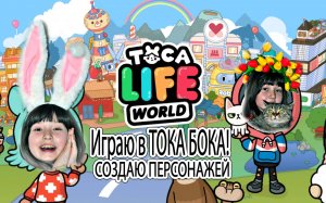 Я играю в Toca Life World - Создаю персонажей в Тока Бока - Играю в игру