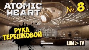 ? ATOMIC HEART Прохождение 8 ► Атомик харт, ЗАЛ ИНФОРМАЦИИ