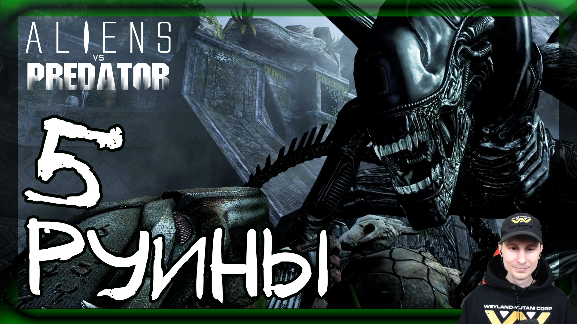 Aliens vs Predator ➤ Чужой: Руины (Финал) #5 ► Прохождение на русском