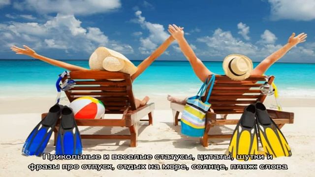 Красивые статусы, цитаты, шутки и прикольные фразы про отпуск, отдых на море, солнце, пляж: слова