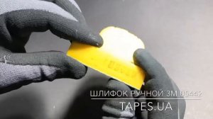 Ручной шлифок для наждачки и абразива 3М 05442