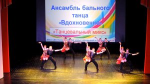Ансамбль бального танца "Вдохновение" - «Танцевальный микс» (2016)