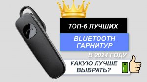 ТОП-5. 🎧Лучшие Bluetooth гарнитуры. Рейтинг 2024🔥. Какую выбрать для телефона с шумоподавлением?