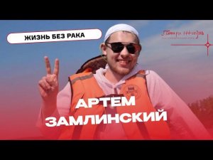 Артем Замлинский еще два года назад боролся с остеосаркомой, а сегодня сам учится на врача