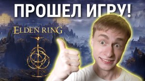 Прошел игру на прокачке / Не надо учить атаки / Как готовить кофе | Elden Ring, Прохождение 32