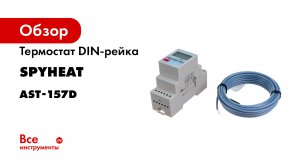 Терморегулятор AST-157-D SPYHEAT