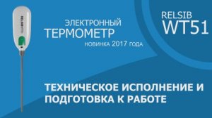 Ролик №2 Электронный термометр RELSIB WT51 Техническое исполнение и подготовка к работе