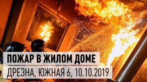 Пожар в Дрезне 10 октября 2019 г., ул. Южная, д. 6