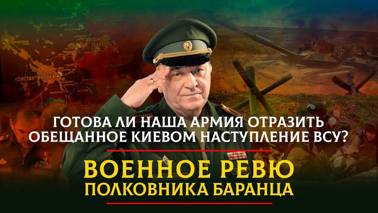 Баранец военное ревю прямой эфир сегодня рутуб. Военное ревю полковника Баранца. Баранец и Тимошенко военное ревю. Военное ревю 2.0. Баранец Комсомольская правда.