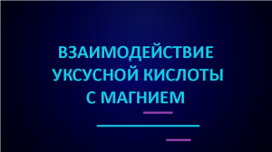 Взаимодействие уксусной кислоты с магнием