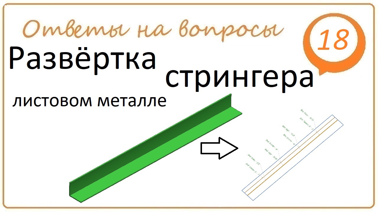 Развертка стрингера в листовом металле