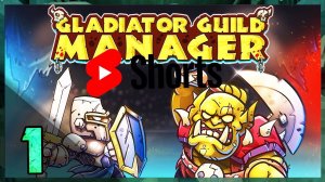 (Shorts) Gladiator Guild Manager -МОЯ АРЕНА ГЛАДИАТОРОВ  [ Часть 1] #gladiatorguildmanager