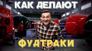 Как это сделано: фудтраки / бани на колесах / мобильная криокамера и еще много интересного!