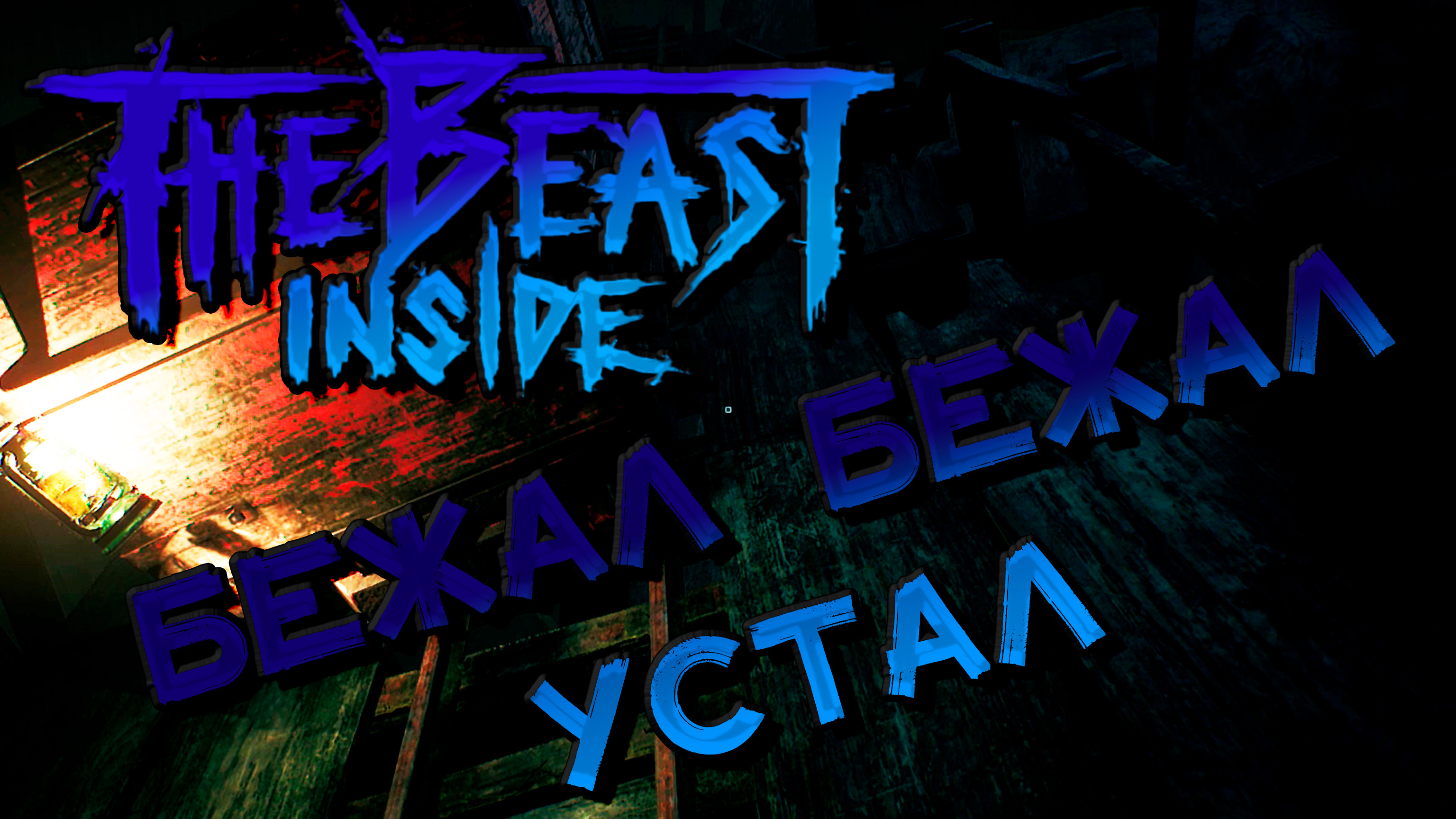 The beast inside достижения стим фото 104