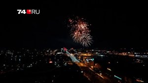 Салют прогремел в Челябинске