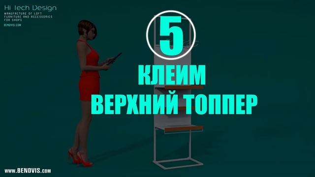 Сборка торговой стойки от Bendvis