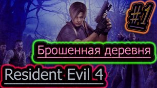ЗАБРОШЕННАЯ ДЕРЕВНЯ ➤ Resident Evil 4 HD прохождение #1