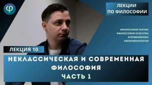 Лекция 10. Неклассическая и современная философия. Часть 1