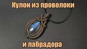 Кулон из проволоки нейзильбер и камня лабрадор в технике Wire Wrapped. Автор: Валерий Воробьев