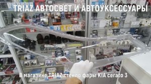 Стекло фары KIA cerato 3 2016, 2017, 2018 рестайлинг