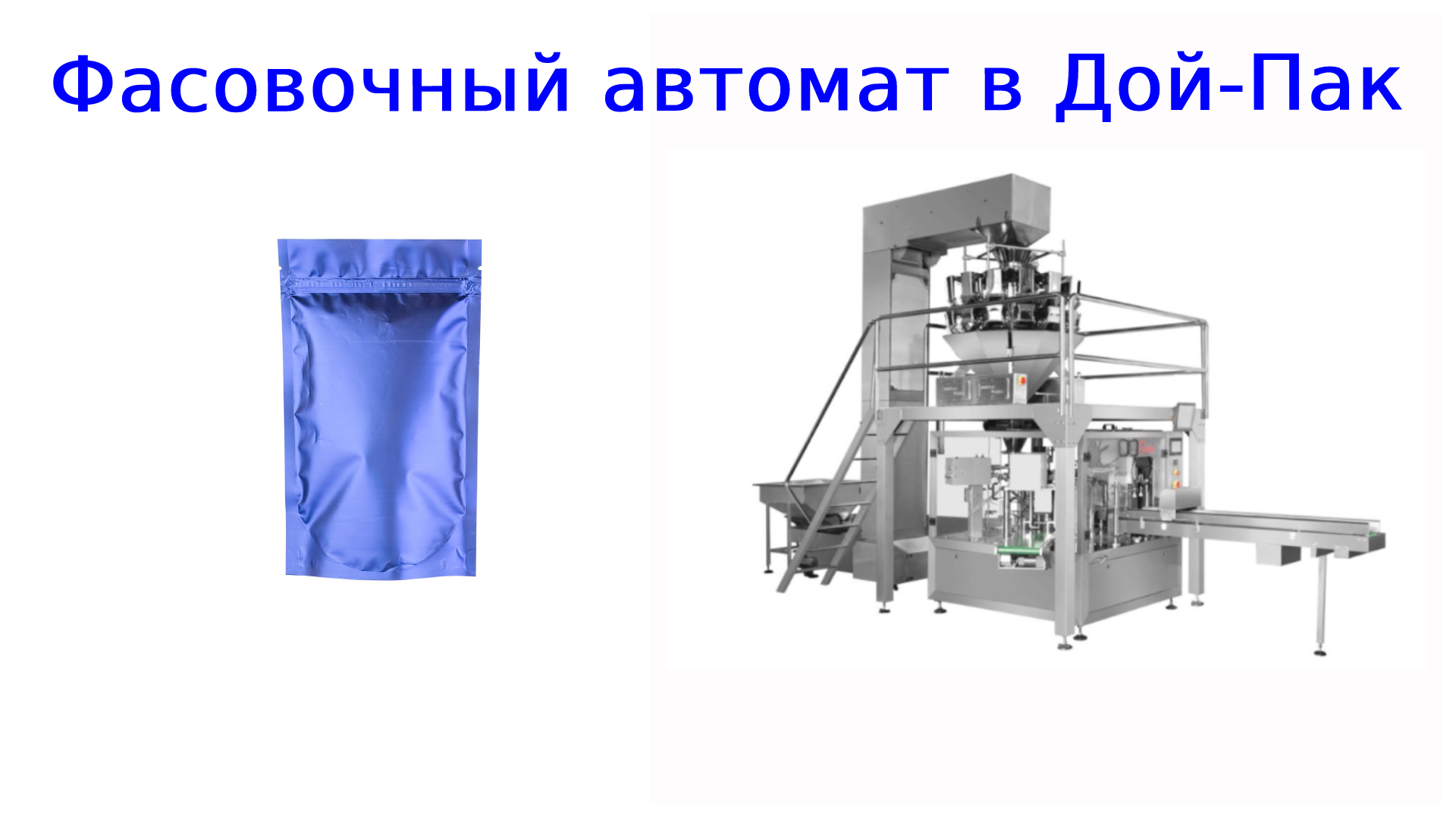 Фасовочные мир пак. Фасовочный автомат АДНК 39 однорядный. Дой пак оборудование. Оборудование для фасовки дой пак. Линия для фасовки сыпучих продуктов в пакетики.