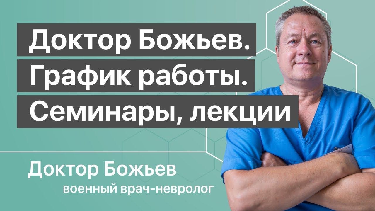 График работы доктора Божьева | Образовательные семинары и лечебные сеансы