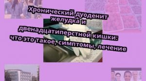 Хронический дуоденит желудка и двенадцатиперстной кишки: что это такое, симптомы, лечение