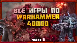 Все игры по вархаммер 40000 часть 5 (2020-2022 год)