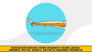 Первая помощь. Мастер класс по накладыванию шины