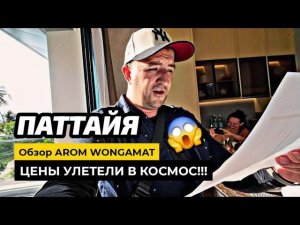 В ПАТТАЙЕ теперь ДЕШЕВО не будет! Квартиры в AROM WONGAMAT цены улетели в космос! АРОМ ВОНГАМАТ.