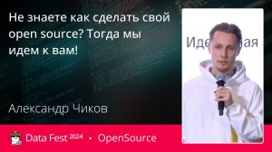 Александр Чиков | Не знаете как сделать свой open source? Тогда мы идем к вам!